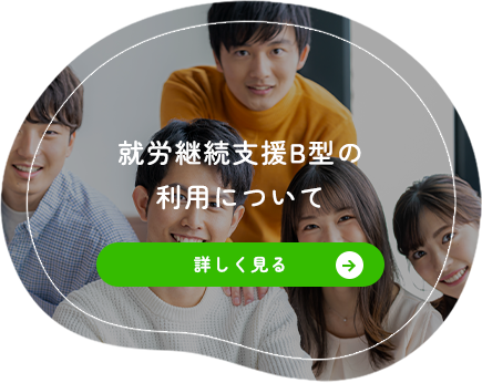 就労継続支援B型の利用について