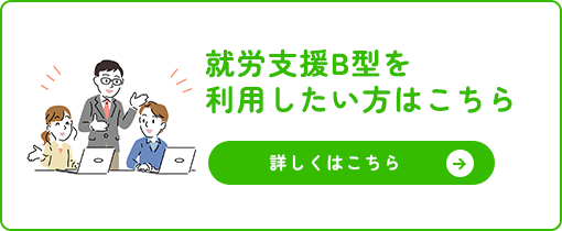 就労支援B型を利用したい方はこちら